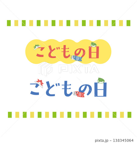 こどもの日のロゴ　シンプルなイラスト　マーク 138345064