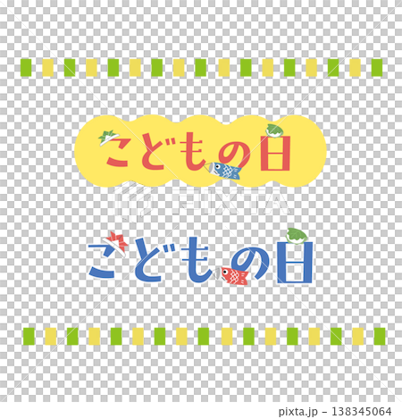 こどもの日のロゴ　シンプルなイラスト　マーク 138345064