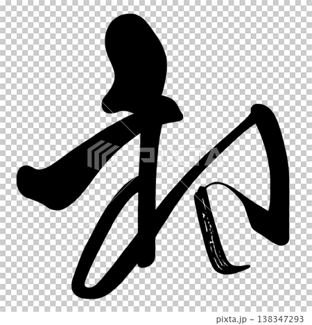 書法 - 初學者 書法 - 初學者 138347293