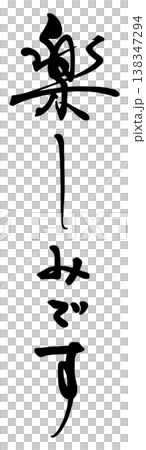 我很期待欣賞書法作品。 我很期待欣賞書法作品。 138347294