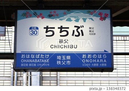 秩父駅 駅名標(埼玉県秩父市宮側町) 秩父駅 駅名標(埼玉県秩父市宮側町) 138348372