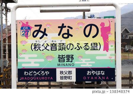 皆野駅 駅名標(埼玉県秩父郡皆野町大字皆野) 皆野駅 駅名標(埼玉県秩父郡皆野町大字皆野) 138348374
