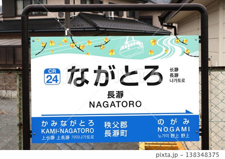 長瀞駅 駅名標(埼玉県秩父郡長瀞町長瀞) 長瀞駅 駅名標(埼玉県秩父郡長瀞町長瀞) 138348375