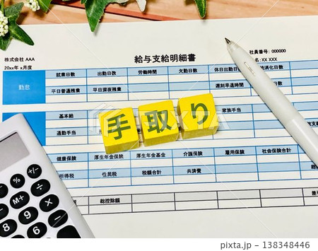 手取りはいくら？ 138348446