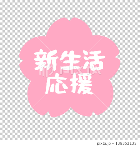 櫻花插畫,祝福您新生活幸福美滿! 櫻花插畫,祝福您新生活幸福美滿! 138352135