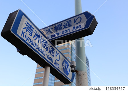 浜町中ノ橋交差点(東京都中央区)・道路標識 浜町中ノ橋交差点(東京都中央区)・道路標識 138354767