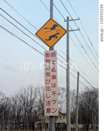 動物注意看板 動物注意看板 138355239