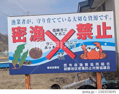 密漁看板 密漁看板 138355645