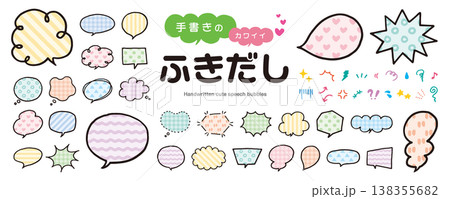 手書きのカワイイ吹き出しセット/スピーチバブル、ベクター、シンプル、カラフル、模様 手書きのカワイイ吹き出しセット/スピーチバブル、ベクター、シンプル、カラフル、模様 138355682