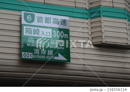 首都高速6号向島線箱崎入口・道路標識 首都高速6号向島線箱崎入口・道路標識 138356114
