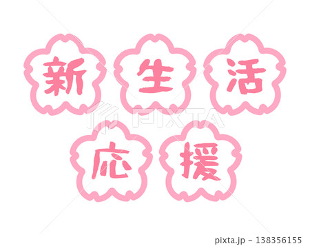 新生活応援 桜 イラストセット 新生活応援 桜 イラストセット 138356155