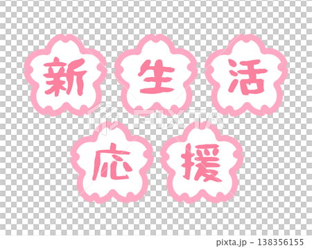 新生活応援 桜 イラストセット 新生活応援 桜 イラストセット 138356155