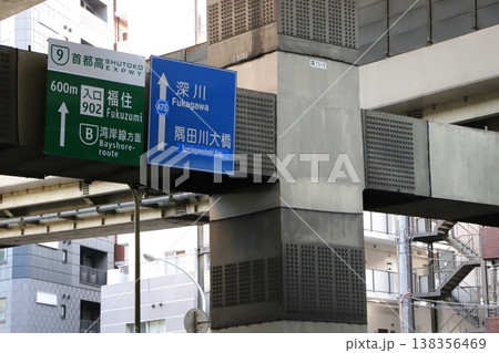首都高速9号深川線福住入口と道路標識 138356469