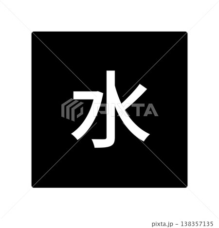 水曜日のイラストマーク 四角に白文字、背景透過、モノクロ 水曜日のイラストマーク 四角に白文字、背景透過、モノクロ 138357135