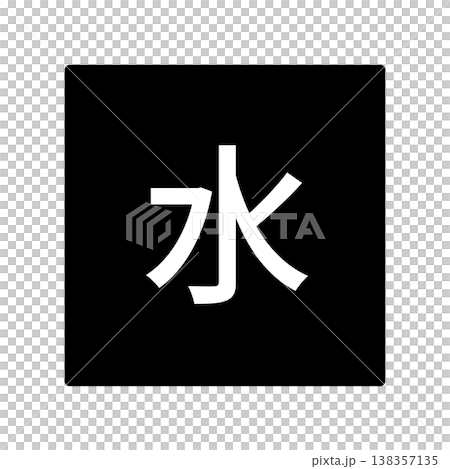 水曜日のイラストマーク 四角に白文字、背景透過、モノクロ 水曜日のイラストマーク 四角に白文字、背景透過、モノクロ 138357135