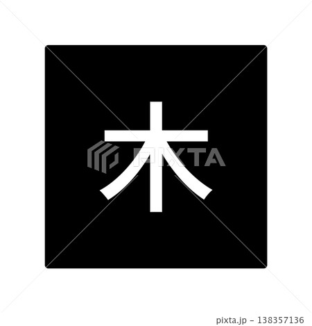 木曜日のイラストマーク　四角に白文字、背景透過、モノクロ 138357136