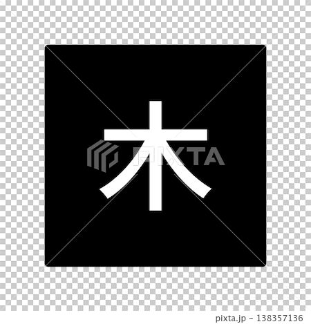 木曜日のイラストマーク　四角に白文字、背景透過、モノクロ 138357136