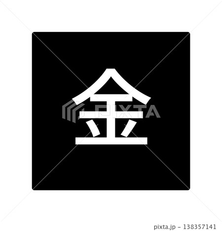金曜日のイラストマーク　四角に白文字、背景透過、モノクロ 138357141