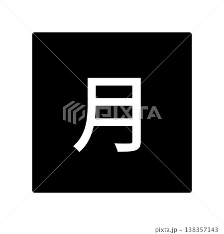月曜日のイラストマーク 四角に白文字、背景透過、モノクロ 月曜日のイラストマーク 四角に白文字、背景透過、モノクロ 138357143