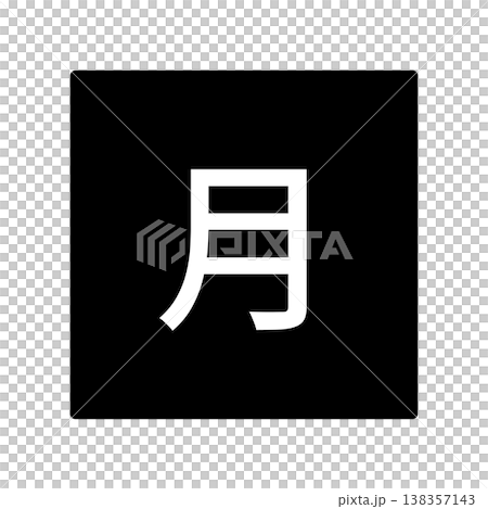 月曜日のイラストマーク 四角に白文字、背景透過、モノクロ 月曜日のイラストマーク 四角に白文字、背景透過、モノクロ 138357143