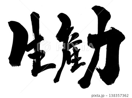 生産力・・・筆文字素材の手書きの墨で書いたイラスト文字　文字　筆文字　手書き 138357362