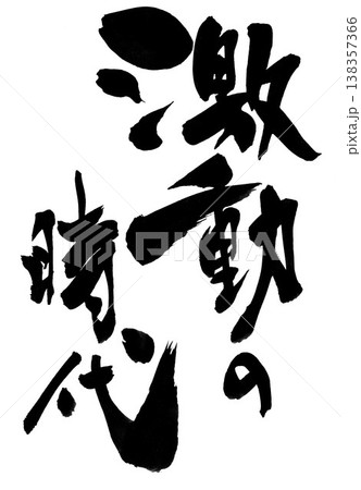 激動の時代・・・筆文字素材の手書きの墨で書いたイラスト文字 文字 筆文字 手書き 激動の時代・・・筆文字素材の手書きの墨で書いたイラスト文字 文字 筆文字 手書き 138357366