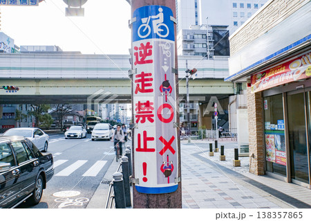 自転車逆走禁止・看板 自転車逆走禁止・看板 138357865