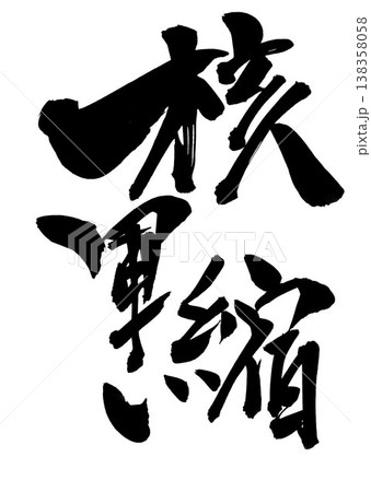核軍縮・・・筆文字素材の手書きの墨で書いたイラスト文字 文字 筆文字 手書き 核軍縮・・・筆文字素材の手書きの墨で書いたイラスト文字 文字 筆文字 手書き 138358058