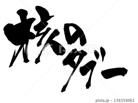 核のタブー・・・筆文字素材の手書きの墨で書いたイラスト文字 文字 筆文字 手書き 核のタブー・・・筆文字素材の手書きの墨で書いたイラスト文字 文字 筆文字 手書き 138358061
