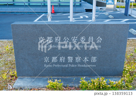 京都府公安委員会 京都府警察本部 京都府公安委員会 京都府警察本部 138359113