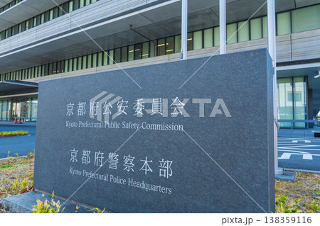 京都府公安委員会　京都府警察本部 138359116