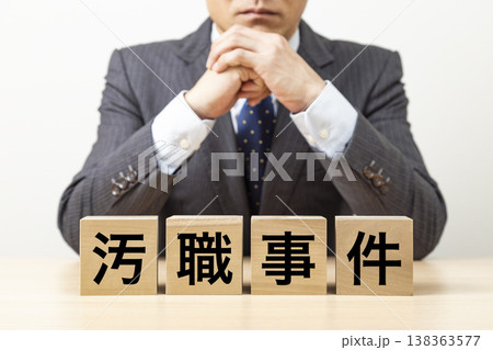 「汚職事件」と書かれたブロックとビジネスマン 「汚職事件」と書かれたブロックとビジネスマン 138363577