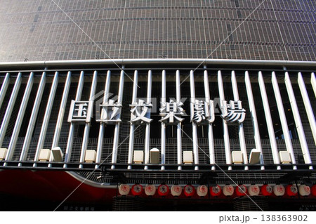 国立文楽劇場 国立文楽劇場 138363902