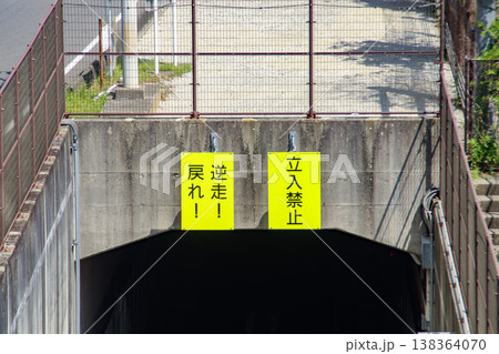 逆走禁止・看板 138364070