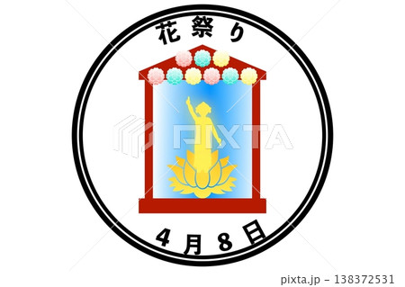 灌仏会・花祭り 4月8日 138372531