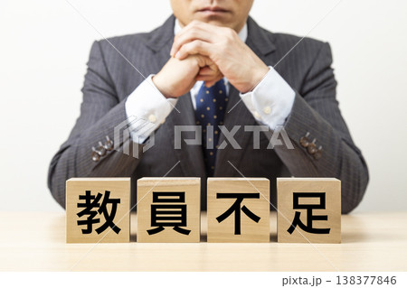 「教員不足」と書かれたブロックとビジネスマン 「教員不足」と書かれたブロックとビジネスマン 138377846