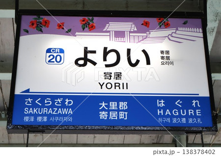 寄居駅（秩父鉄道）駅名標（埼玉県大里郡寄居町大字寄居） 138378402