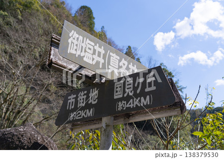 高千穂峡の看板(入口) 高千穂峡の看板(入口) 138379530