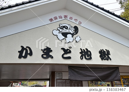 大分 別府 地獄めぐり かまど地獄 大分 別府 地獄めぐり かまど地獄 138383467