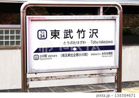 東武竹沢駅 駅名標(埼玉県比企郡小川町大字靱負) 東武竹沢駅 駅名標(埼玉県比企郡小川町大字靱負) 138384671