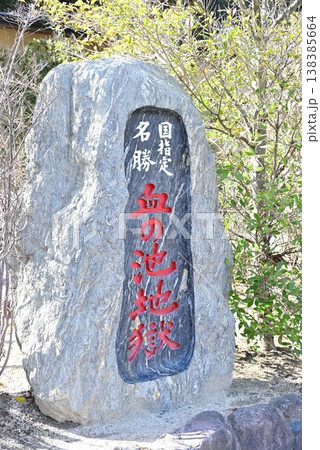 大分 別府 地獄めぐり 血の池地獄 大分 別府 地獄めぐり 血の池地獄 138385664