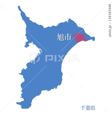 千葉県　旭市　あさひし 138385946