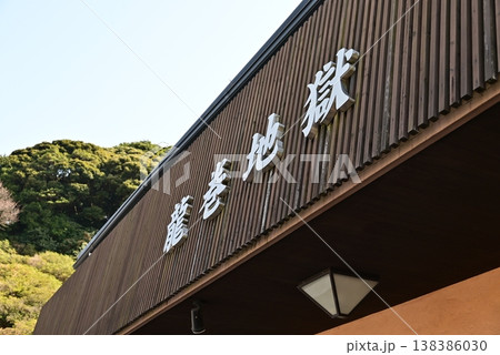 大分 別府 地獄めぐり 龍巻地獄 大分 別府 地獄めぐり 龍巻地獄 138386030
