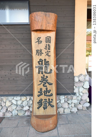 大分 別府 地獄めぐり 龍巻地獄 大分 別府 地獄めぐり 龍巻地獄 138386031