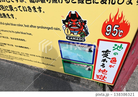 大分　別府　地獄めぐり　かまど地獄 138386321