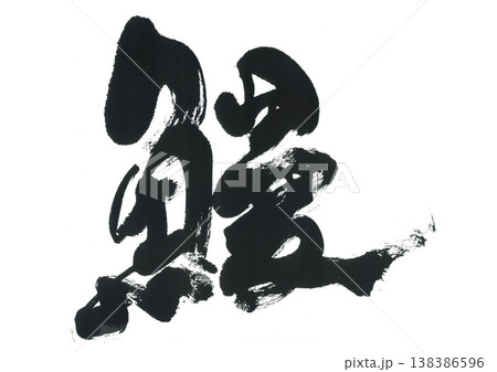 筆文字 鰻 うなぎ 筆文字 鰻 うなぎ 138386596