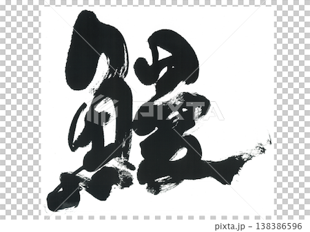 筆文字 鰻 うなぎ 筆文字 鰻 うなぎ 138386596