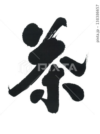 筆文字 茶 筆文字 茶 138386657