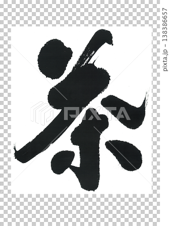 筆文字 茶 筆文字 茶 138386657