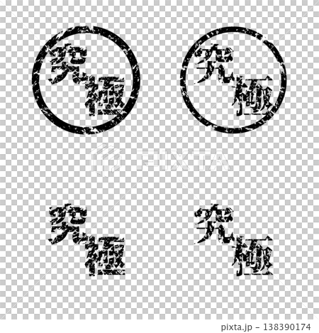 褪色印章 | 終極版 138390174